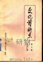 山东省文化艺术志资料汇编  第7辑（1985 PDF版）