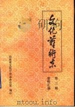 山东省文化艺术志资料汇编  第3辑（1985.01 PDF版）