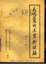 山东省文化艺术志资料汇编  第13辑  临沂地区《文化志》资料专辑   1988  PDF电子版封面    山东省文化厅史志办公室，临沂地区文化局史志办公室 