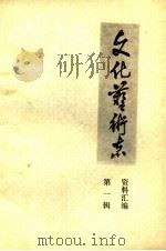 山东省文化艺术志资料汇编  第1辑   1984  PDF电子版封面    山东省文化厅《文化艺术志》编辑办公室 