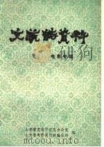 山东省文艺志资料  电影专辑（1988 PDF版）