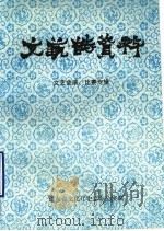 山东省文艺志资料  文艺会演、比赛专辑   1992  PDF电子版封面    山东省文化厅史志办公室编 