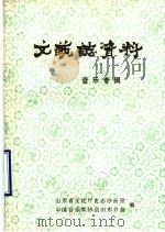 山东省文艺志资料  音乐专辑（1990 PDF版）