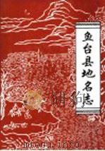 山东省鱼台县地名志（1996 PDF版）
