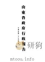 山东省政府二十年度行政报告  四月份   1931  PDF电子版封面     