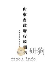 山东省政府十九年度行政报告  十月份   1930  PDF电子版封面     