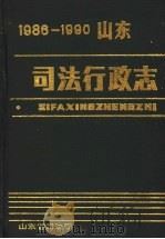 山东司法行政志  1986-1990（1994 PDF版）