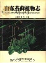 山东苔藓植物志   1998  PDF电子版封面  7533120418  赵遵田，曹同主编 