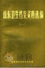 山东卫生档案资料选编  1（1986 PDF版）