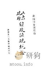 山东现行财政法规统诠（1930 PDF版）