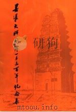善导大师圆寂一千三百年纪念集   1980  PDF电子版封面    中国佛教协会编辑 