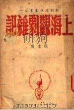 上海参观剧杂记   1946  PDF电子版封面    张冰独著 