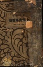上海商事惯例  第2版   1936  PDF电子版封面    严谔声编 