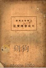 上海市公用局行政管理实况（1931 PDF版）
