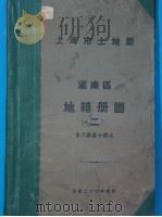 上海市土地局  沪南区地籍图  第2册（1935 PDF版）