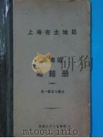 上海市土地局  沪南区地籍图  第1册（1933 PDF版）