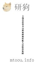 上海市政府各局附属机关技术人员叙用规则     PDF电子版封面     