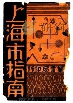 上海市指南  第2版   1934  PDF电子版封面    沈伯经，陈怀圃编 