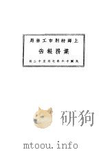 上海特别市工务局十六年度业务报告（1928 PDF版）