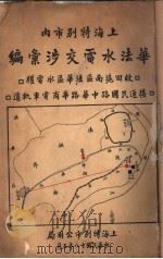 上海特别市内华法水电交涉汇编   1929年05月  PDF电子版封面     