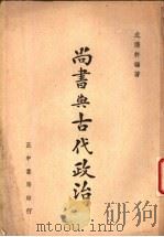 尚书与古代政治   1946  PDF电子版封面    成涤轩编著 