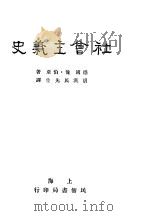 社会主义史  上下   1927  PDF电子版封面    （德）俺·伯亚著；胡汉民先生译 