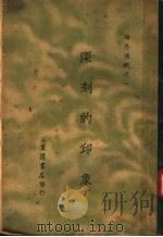 深刻的印象  第4版   1933  PDF电子版封面    生活周刊社编辑 