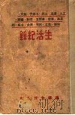 生活纪录   1936  PDF电子版封面    读书生活社编 