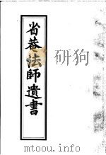 省庵法师遗书     PDF电子版封面    （清）释实贤撰清释际本 