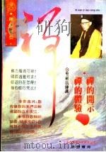 圣严法师佛学文集选  禅的体验·禅的开示   1995  PDF电子版封面     