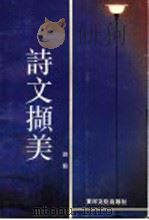 诗文撷集   1991  PDF电子版封面  9624260710  刘毅著 