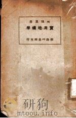 实用地理学   1930  PDF电子版封面    司梯文生著；余绍忭译 