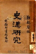 史汉研究   1930  PDF电子版封面    郑鹤声编 