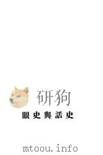 史话与史眼   1935  PDF电子版封面    中学生社编 