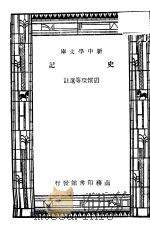 史记   1947  PDF电子版封面    胡怀琛等著 