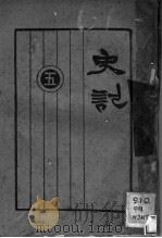 史记  第5册（1931 PDF版）