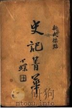 史记菁华（1925 PDF版）