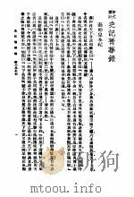史记菁录   1935  PDF电子版封面     