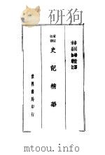 史记精华   1936  PDF电子版封面    秦同培译 