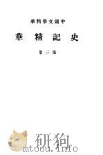 史记精华  第3册     PDF电子版封面     
