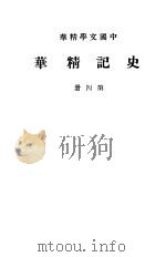 史记精华  第4册   1937  PDF电子版封面    中华书局编 