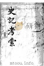 史记考索   1943  PDF电子版封面    朱东润著 