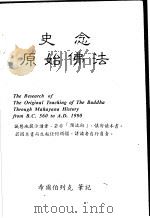 史念原始佛法（ PDF版）