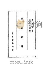 史通通释   1935  PDF电子版封面    （唐）刘知几撰 