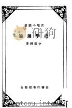 史学通论   1935  PDF电子版封面    李则纲著 