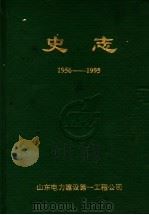 史志  1956-1995     PDF电子版封面    山东电力建设第一工程公司 
