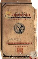 士兵政治训练大纲  第一二号合刊   1927  PDF电子版封面    国民革命军东路军总指挥部政治部 