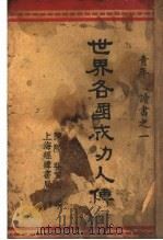 世界各恩功人传（1936 PDF版）
