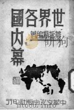 世界各国内幕   1945  PDF电子版封面    蔡振扬编著 