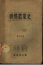 世界农业史   1930  PDF电子版封面    董之学编 